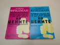 Теория на цените. Част 2 - Дейвид Фридман, снимка 2
