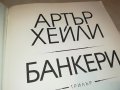 АРТЪР ХЕИЛИ БАНКЕРИ-КНИГА 1601231732, снимка 11