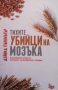 Тихите убийци на мозъка Дейвид Пърлмътър, снимка 1 - Специализирана литература - 36320599