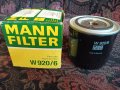 Mann Filter W920/6 маслен филтър Chrysler, снимка 1 - Аксесоари и консумативи - 41596834