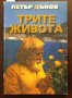 Книги Езотерика: Петър Дънов - Трите живота