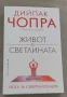 Живот в светлината. Йога за себереализация Дийпак Чопра, Сара Плат-Фингър, снимка 2