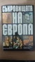 Съкровищата на Европа, снимка 1