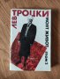 Лев Троцки - "Моят живот - том 2" , снимка 1 - Художествена литература - 41958848