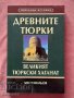 Древните тюркски - Лев Гумильов, снимка 1 - Художествена литература - 42447732