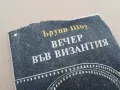 ВЕЧЕР ВЪВ ВИЗАНТИЯ 0402250649, снимка 7