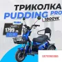 електрическа триколка Пудинг., снимка 8