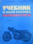 УЧЕБНИК ЗА ВОДАЧИ КАТЕГОРИЯ А -  МОТОЦИКЛЕТИСТИ, снимка 1