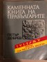 Каменната книга на прабългарите -Петър Добрев, снимка 1 - Специализирана литература - 34768324