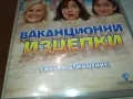 ВАКАНЦИОННИ ИЗЦЕПКИ-ДВД 1703251549, снимка 4