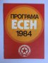Футболна програма  ЦСКА 1984 Есен