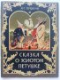 Сказка о золотом петушке - А.С.Пушкин - 1985г., снимка 1