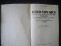 Справочник по полупроводникови прибори и интегрални схеми, 1987, снимка 3