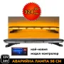 Висок Клас 12V 24V 96 см LED Диодна Аварийна лампа Маяк за Пътна Помощ Платформа Камион Снегорин, снимка 1