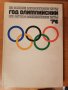1976 - Зимните и летни олимпийски игри в Инсбрук (4-15.02.1976) и в Монреал (17.07-01.08.1976), снимка 1 - Колекции - 41600405