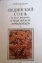 Индиийский стиль и его место в персидской литературе -Н. И. Пригарина