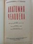 Анатомия Человека - М.Курепикина,Г.Воккен - 1963г. , снимка 3
