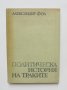 Книга Политическа история на траките - Александър Фол 1972 г., снимка 1 - Други - 40957982