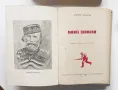 Джузепе Гарибалди: Моите спомени, снимка 2