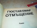 ГЮСТАВ ЕМАР ОТМЪЩЕНИЕ-КНИГА 0302231922, снимка 8