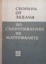 Сборник от задачи по съпротивление на материалите А. Умански, снимка 1 - Специализирана литература - 33934384