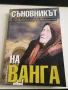 Съновникът на Ванга - Катрин Милева , снимка 1