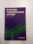 Васил Цанев - Приемни телевизионни антени , снимка 1
