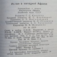 Ислам в западной Африке, снимка 4 - Енциклопедии, справочници - 40690716