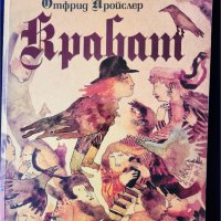 Крабат - роман за черна магия, преображения, любов... на Отфрид Пройслер, изд.Колибри, снимка 1 - Художествена литература - 40525918