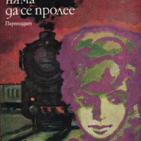 Тази кръв няма да се пролее /Драгомир Асенов/, снимка 1 - Художествена литература - 41925939