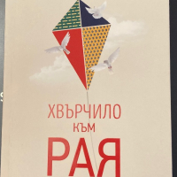 Хвърчило Към Рая - Неделя Щонова - НЕНАЛИЧНА, снимка 1 - Художествена литература - 44746827