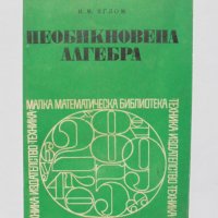 Книга Необикновена алгебра - Исак Яглом 1972 г. Малка математическа бибилиотека, снимка 1 - Други - 34830739