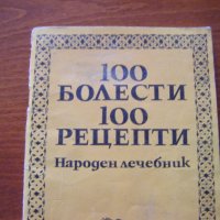 Народен лечебник-100 болести 100 рецепти, снимка 2 - Специализирана литература - 28711779