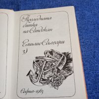 Емилио Салгари - Последната битка на Сандокан ", снимка 4 - Художествена литература - 41978169