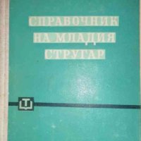 Справочник на младия стругар Професионално ръководство за начинаещи и напреднали в професията струга, снимка 1 - Специализирана литература - 35887428