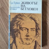 Ед. Ерио - "Животът на Бетховен" , снимка 1 - Художествена литература - 42100030