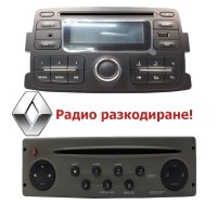 📻Радио разкодиране на Renault, снимка 1 - Уредби - 42129453