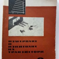 Измерване и изпитване на транзистори - И.Чермак -  1965г. , снимка 1 - Специализирана литература - 40294326