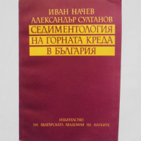 Книга Седиментология на горната креда в България - Иван Начев 1991 г., снимка 1 - Специализирана литература - 36145787