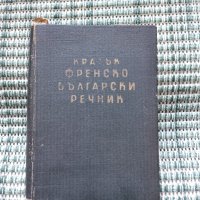 Кратък Френско - Български речник , снимка 1 - Чуждоезиково обучение, речници - 41688033