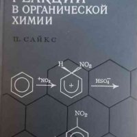 Механизмы реакций в органической химии- П. Сайкс, снимка 1 - Специализирана литература - 34145409