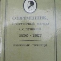 Современник, литературный журнал А. С. Пушкина 1836-1837, снимка 1 - Художествена литература - 41285133