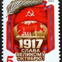 СССР, 1985 г. - самостоятелна чиста марка, годишнина, 3*8, снимка 1 - Филателия - 41763646