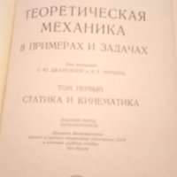 5 броя / Учебник / сборник задачи по математика / теоретична механика / статика / кинематика, снимка 5 - Учебници, учебни тетрадки - 41247039