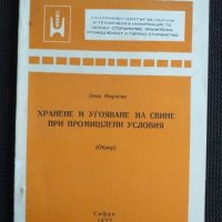 Хранене и угояване на свине, снимка 1 - Специализирана литература - 40820440