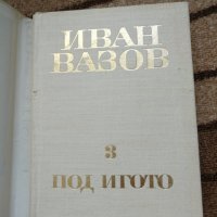 Под игото - Иван Вазов  , снимка 2 - Българска литература - 28842703