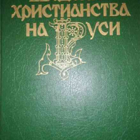 Введение христианства на Руси, снимка 1 - Художествена литература - 36375760
