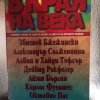 В края на века, снимка 1 - Други - 34328069