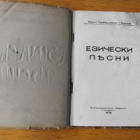 Езически песни.  Мария Грубешлиева-Балина., снимка 2 - Художествена литература - 44349703