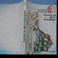 "Умеете ли да се обличате", Сева Желязкова, Веселин Караколев, снимка 2 - Специализирана литература - 35877064